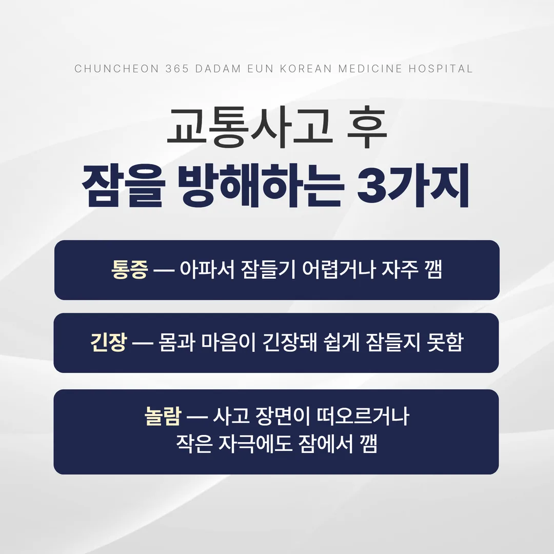 교통사고 불면의 세 갈래를 밤 시간대로 나눈 도식