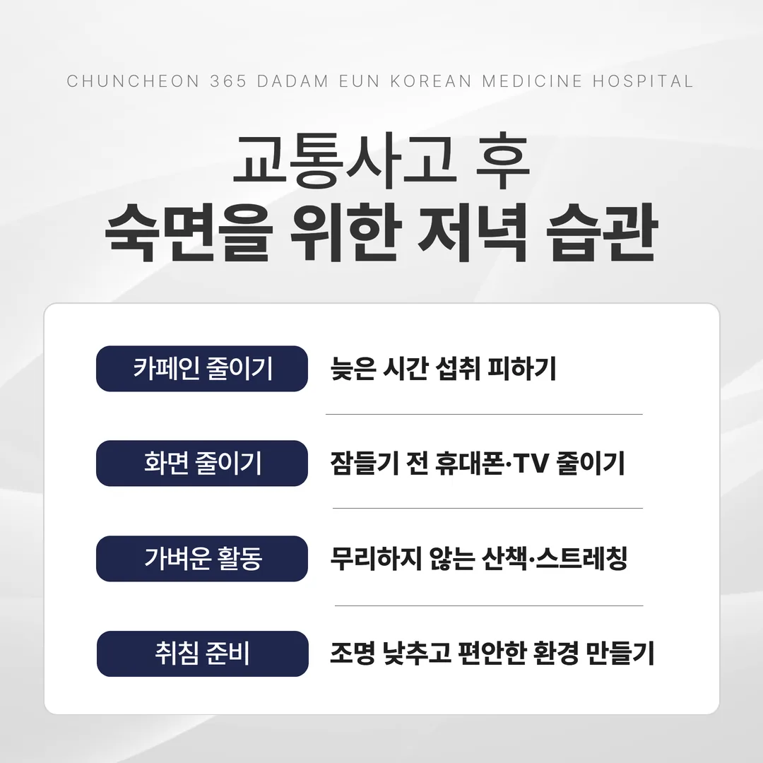 사고 후 잠을 돕는 저녁 순서 도식