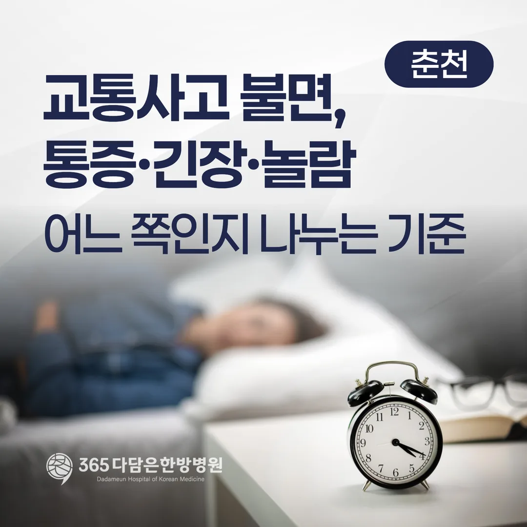 교통사고 불면, 통증·긴장·놀람 어느 쪽인지 나누는 기준 (춘천)