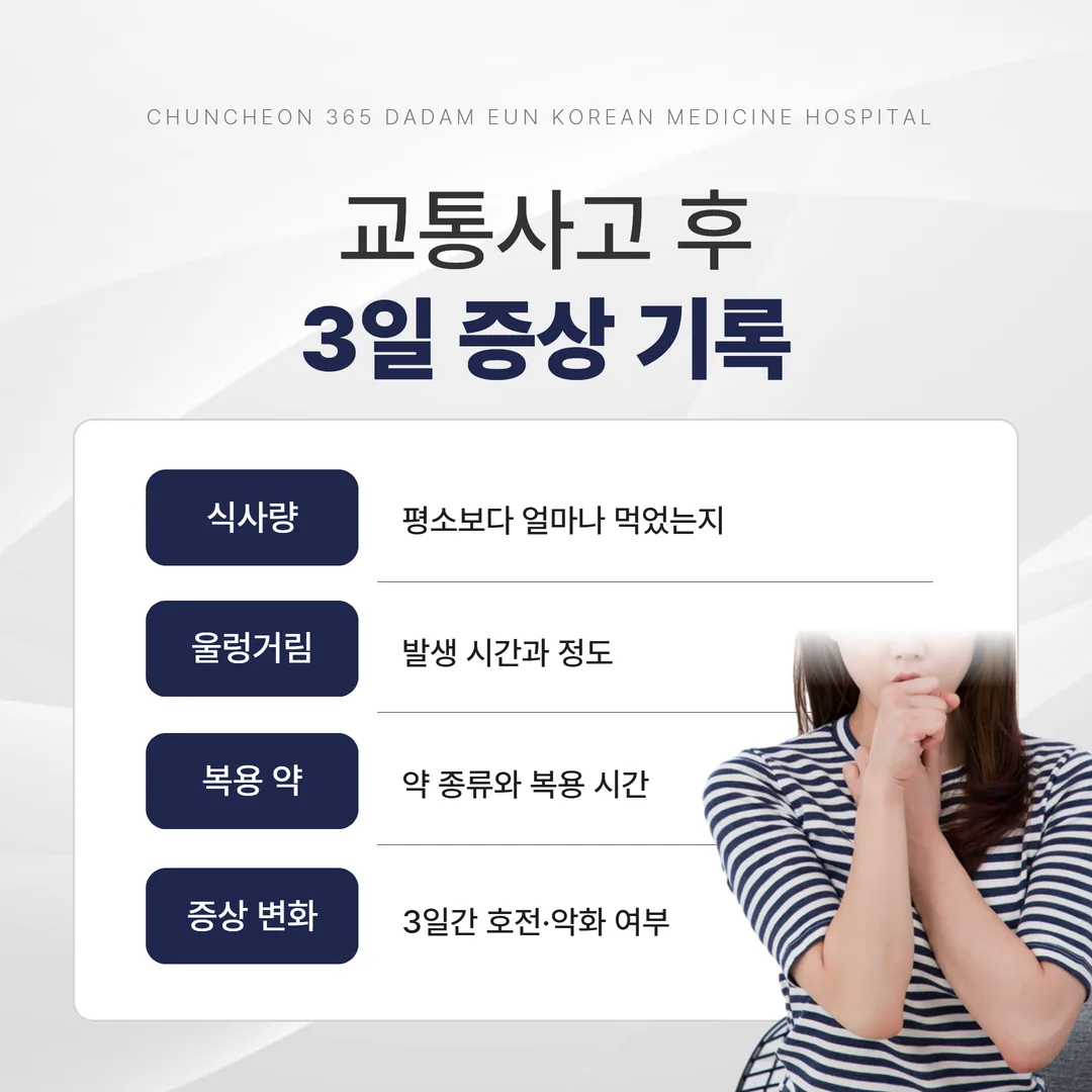 사고 후 식사량과 울렁거림, 복용 약을 적는 3일 기록표
