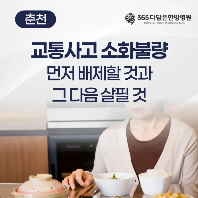 교통사고 소화불량, 먼저 배제할 것과 그다음 살필 것 (춘천)