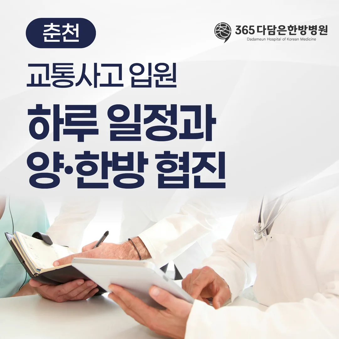 춘천 교통사고 입원, 하루 일정과 양·한방 협진