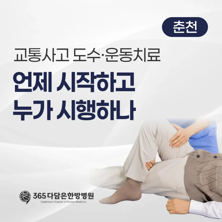 교통사고 도수·운동치료, 언제 시작하고 누가 시행하나