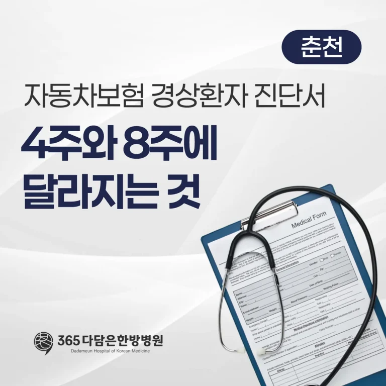 자동차보험 경상환자 진단서, 4주와 8주에 달라지는 것 (춘천)