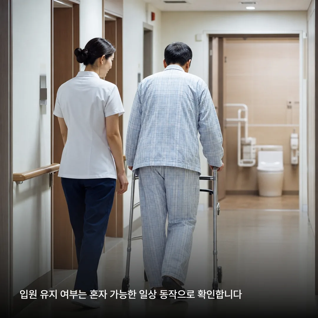 혼자 되는 일상 동작으로 입원 유지와 외래 전환을 가르는 장면