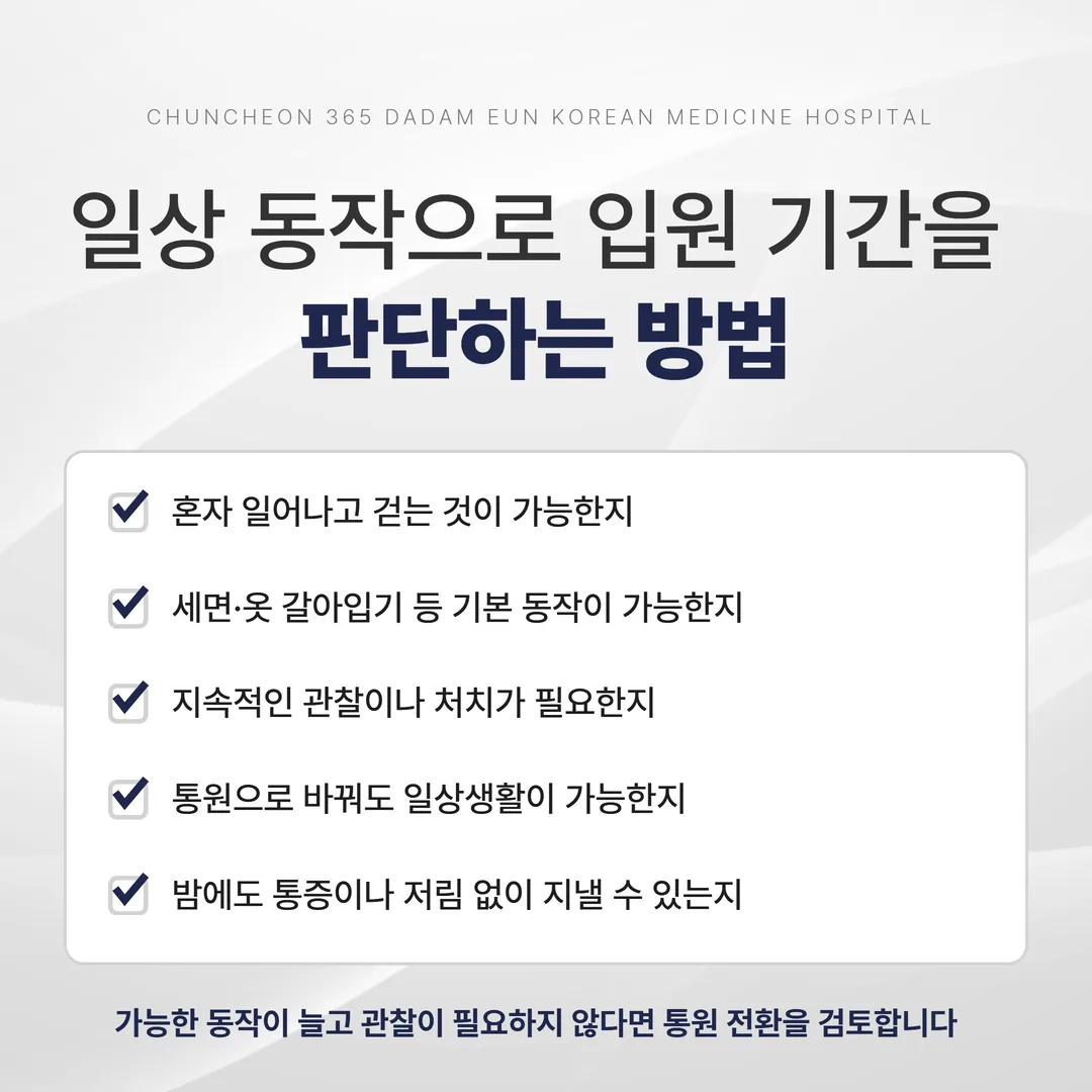 날짜가 아니라 일상 동작으로 입원 기간을 판단하는 방법