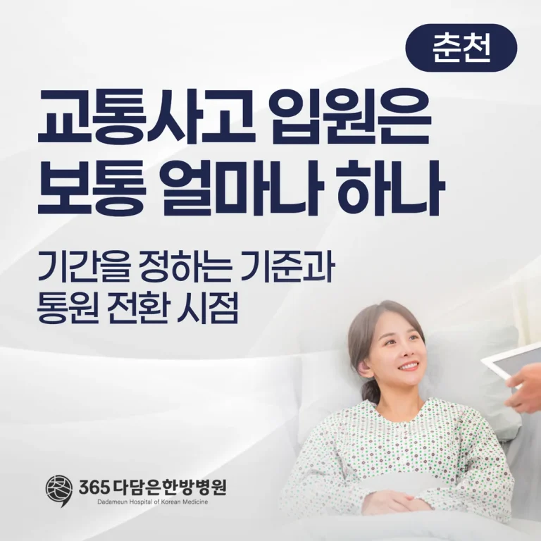 교통사고 입원은 보통 얼마나 하나 — 기간을 정하는 기준과 외래 전환 시점