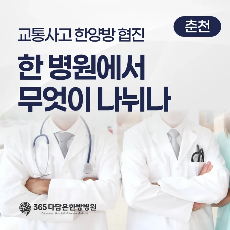교통사고 한양방 협진, 한 병원에서 무엇이 나뉘나 (춘천)