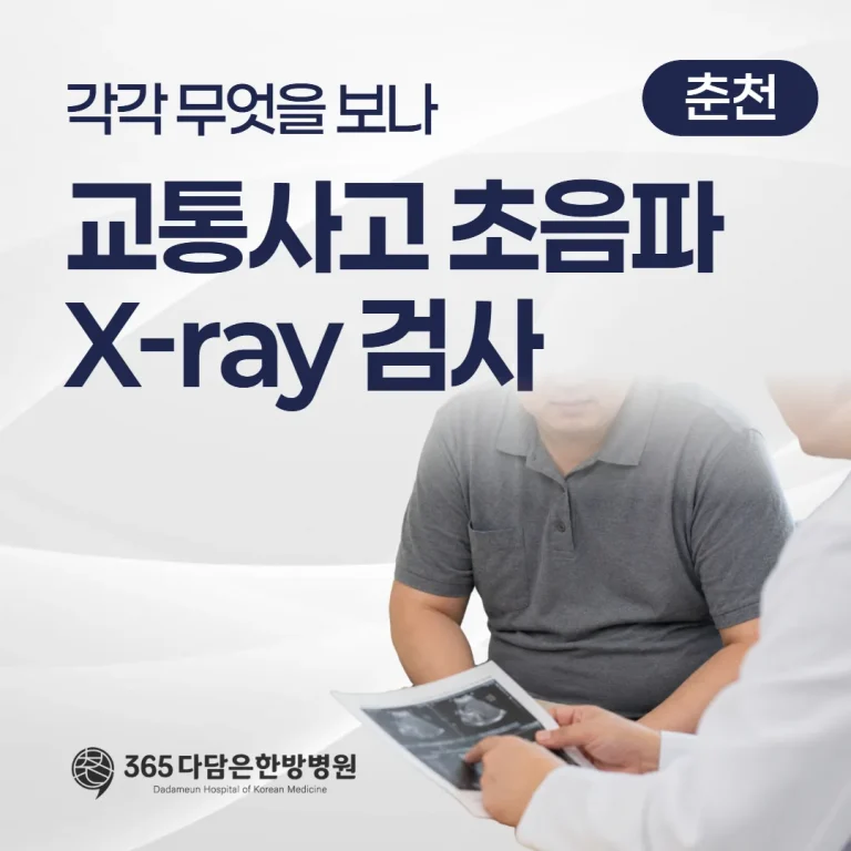 교통사고 초음파·X-ray 검사, 각각 무엇을 보나 (춘천)