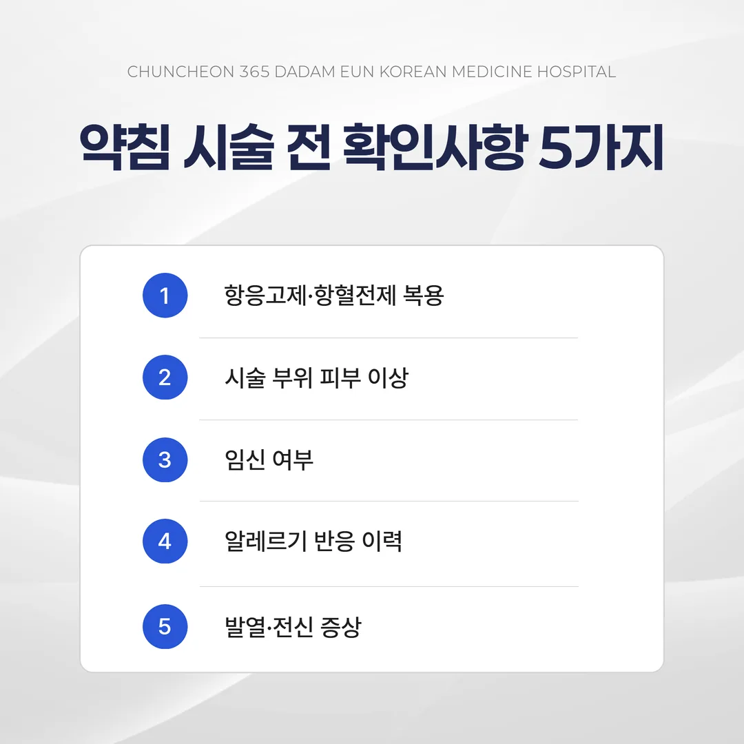 약침 시술 전 문진에서 확인하는 다섯 가지 항목
