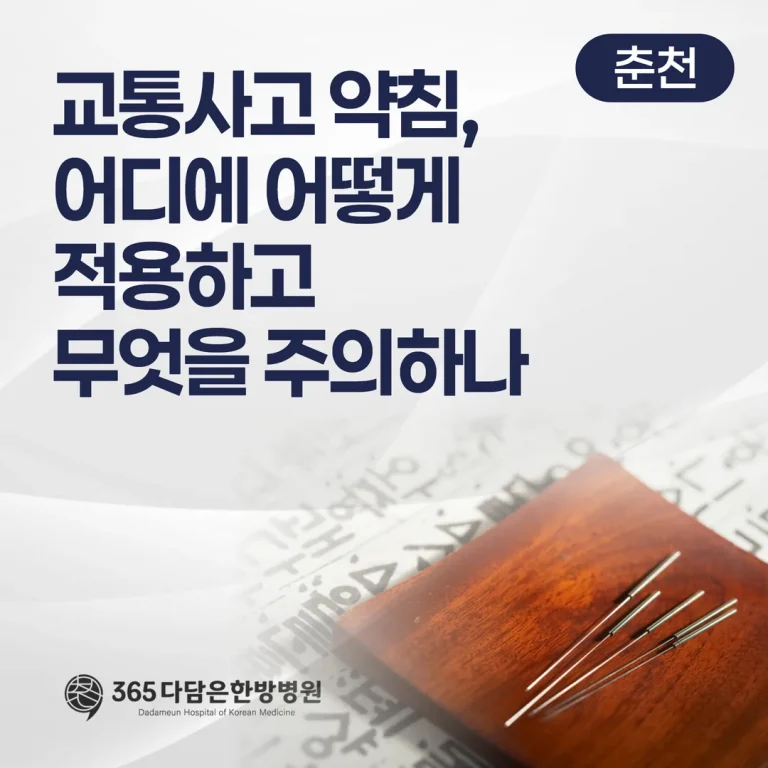 교통사고 약침, 어디에 어떻게 적용하고 무엇을 주의하나 (춘천)