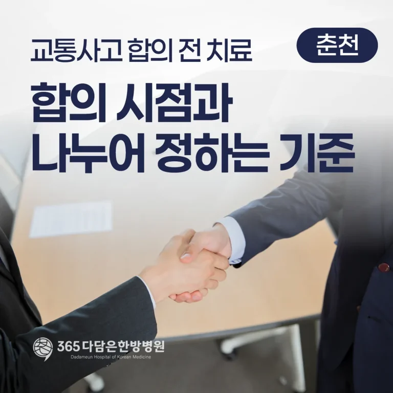교통사고 합의 전 치료 — 합의 시점과 나누어 정하는 기준