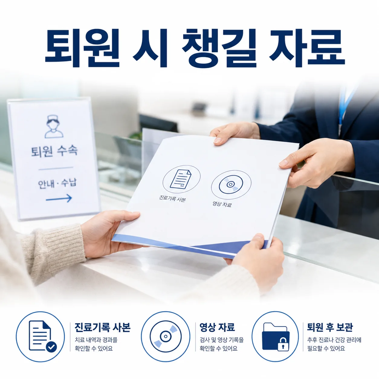 교통사고 퇴원 시 챙기는 진료기록과 영상 자료