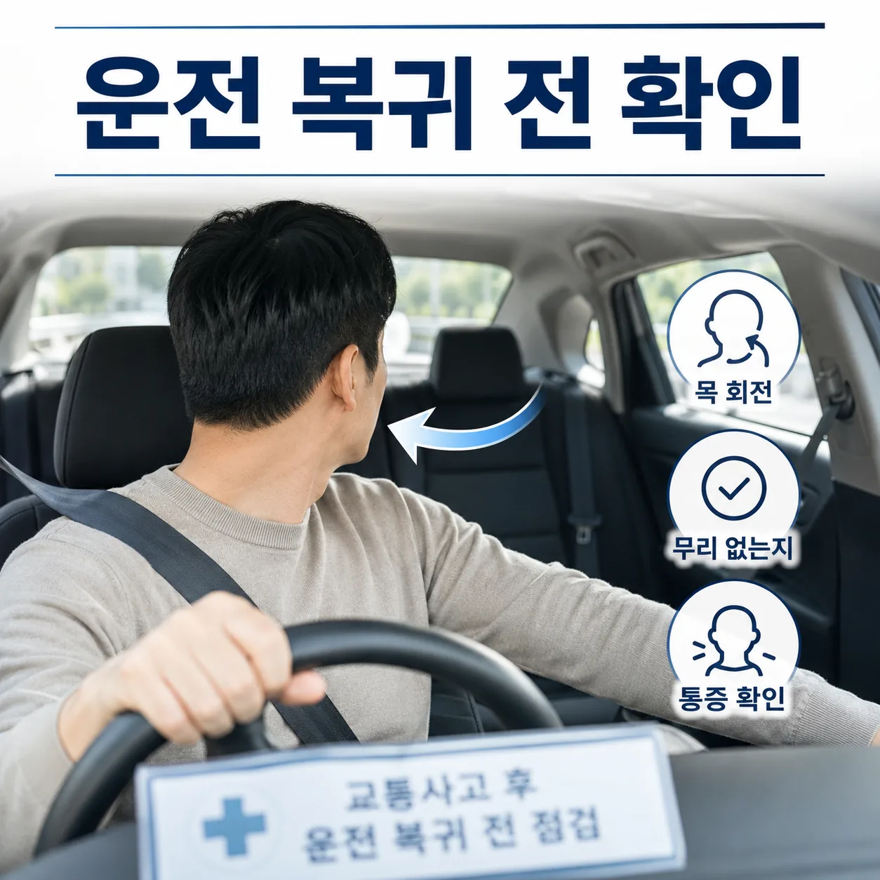 교통사고 퇴원 후 운전 복귀 전 목 회전 동작 확인