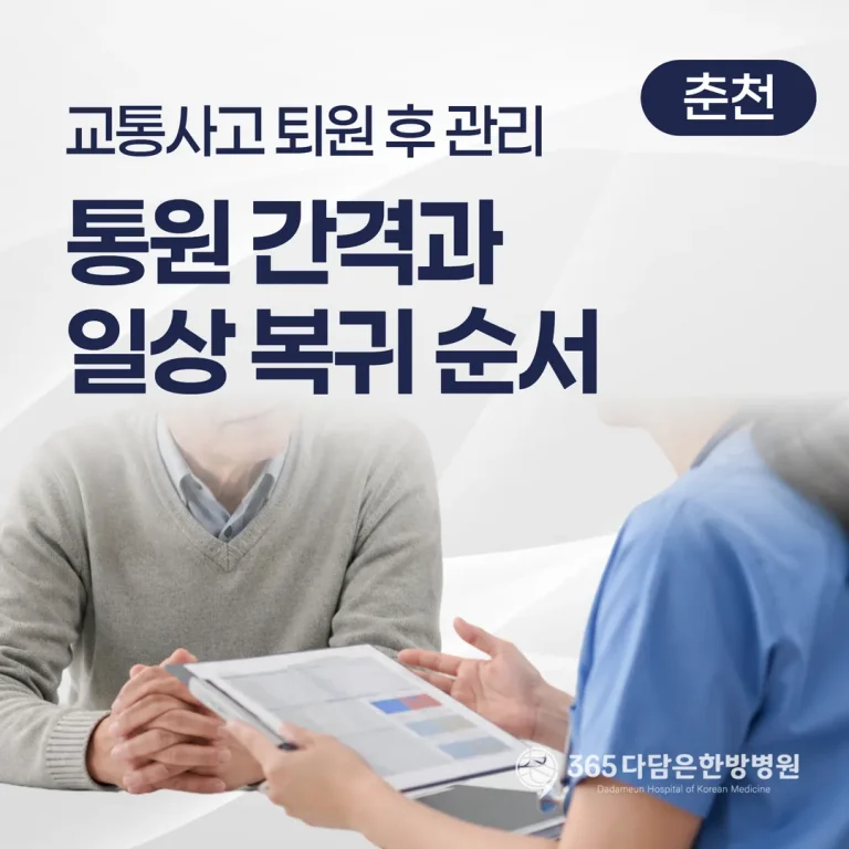 교통사고 퇴원 후 관리 — 내원 간격과 일상 복귀 순서 (춘천)