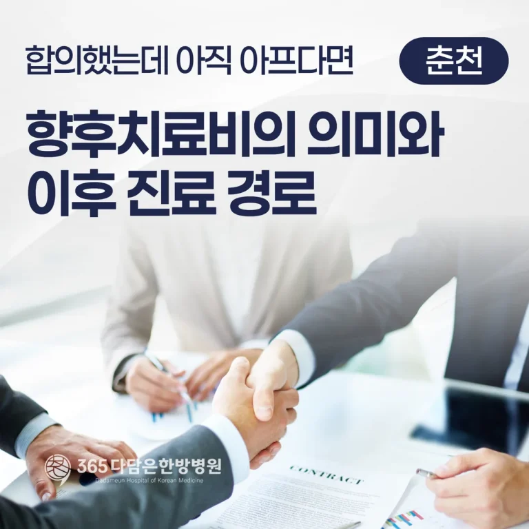 합의했는데 아직 아프다면 — 향후치료비의 의미와 이후 진료 경로