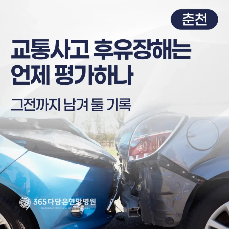 교통사고 후유장해는 언제 평가하나 — 그전까지 남겨 둘 기록 (춘천)