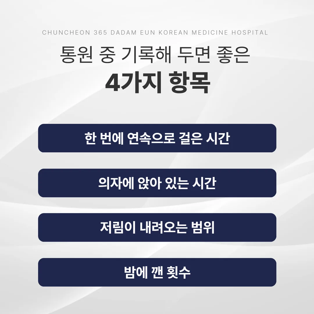 허리디스크 치료 중 다음 방문까지 기록하는 네 가지 항목 기록표