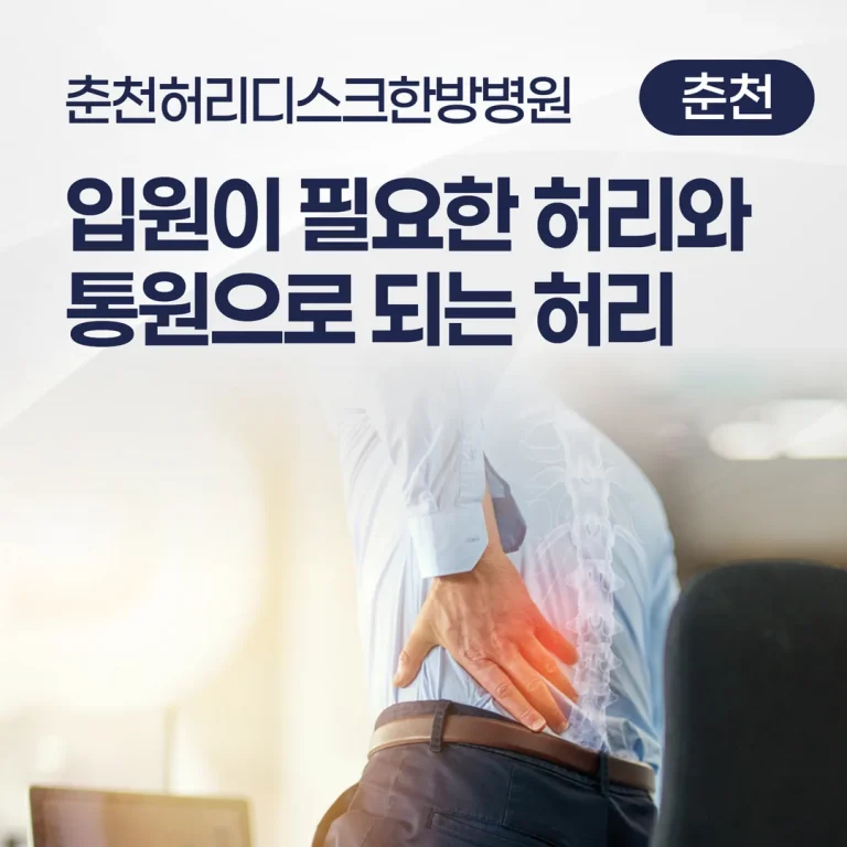 춘천허리디스크한방병원, 입원이 필요한 허리와 외래로 되는 허리