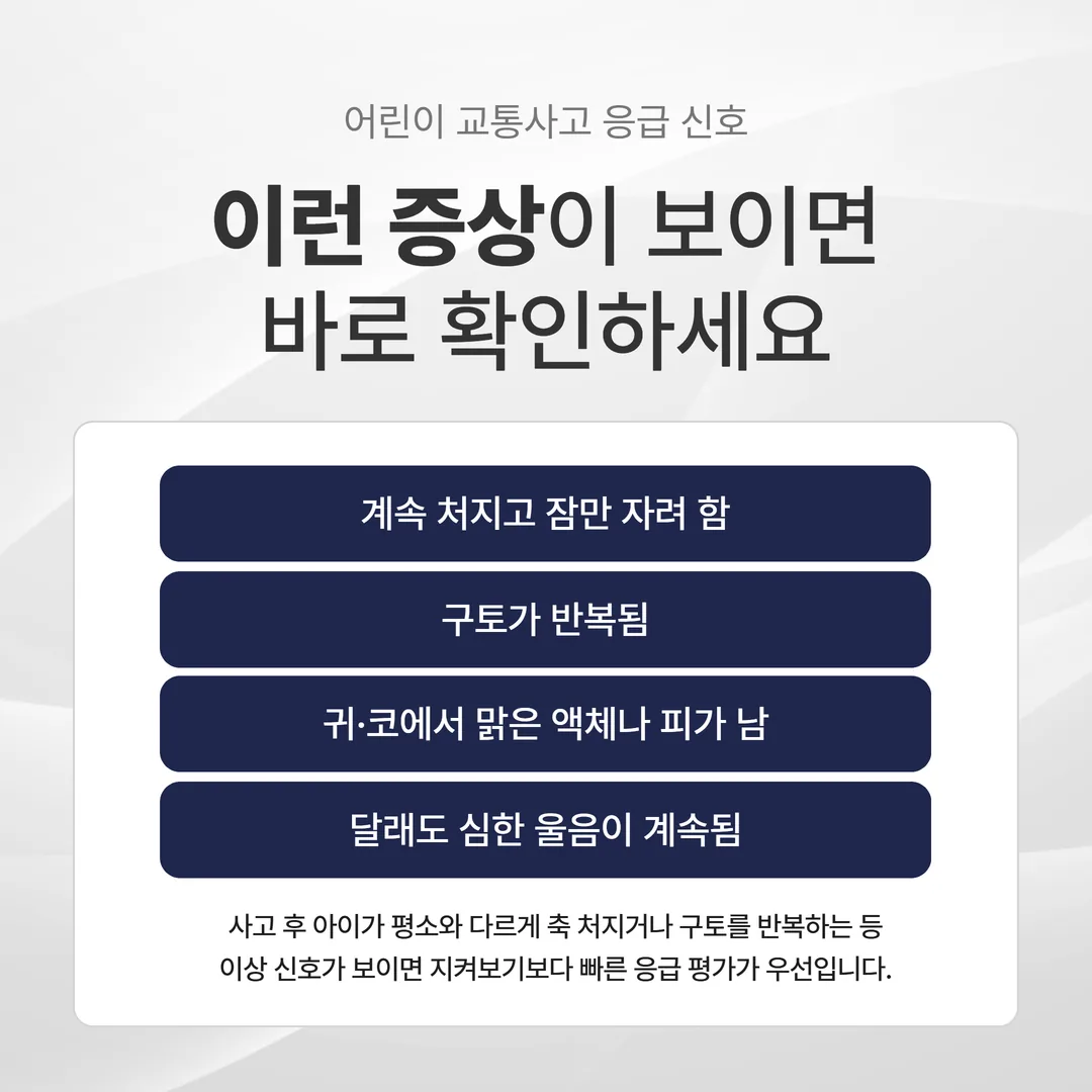 어린이 교통사고 후 즉시 응급실로 가야 하는 네 가지 신호와 그 이후 1~2주 관찰 구간을 나눈 흐름도