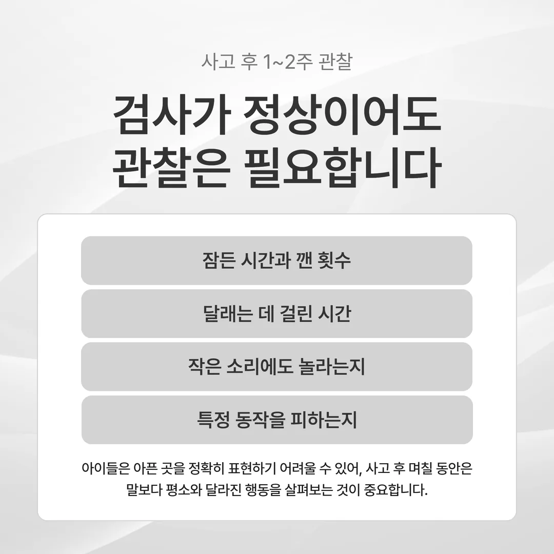 사고 뒤 보호자가 잠·달램·놀람·움직임 네 항목을 하루 한 줄로 적은 관찰 기록 예시