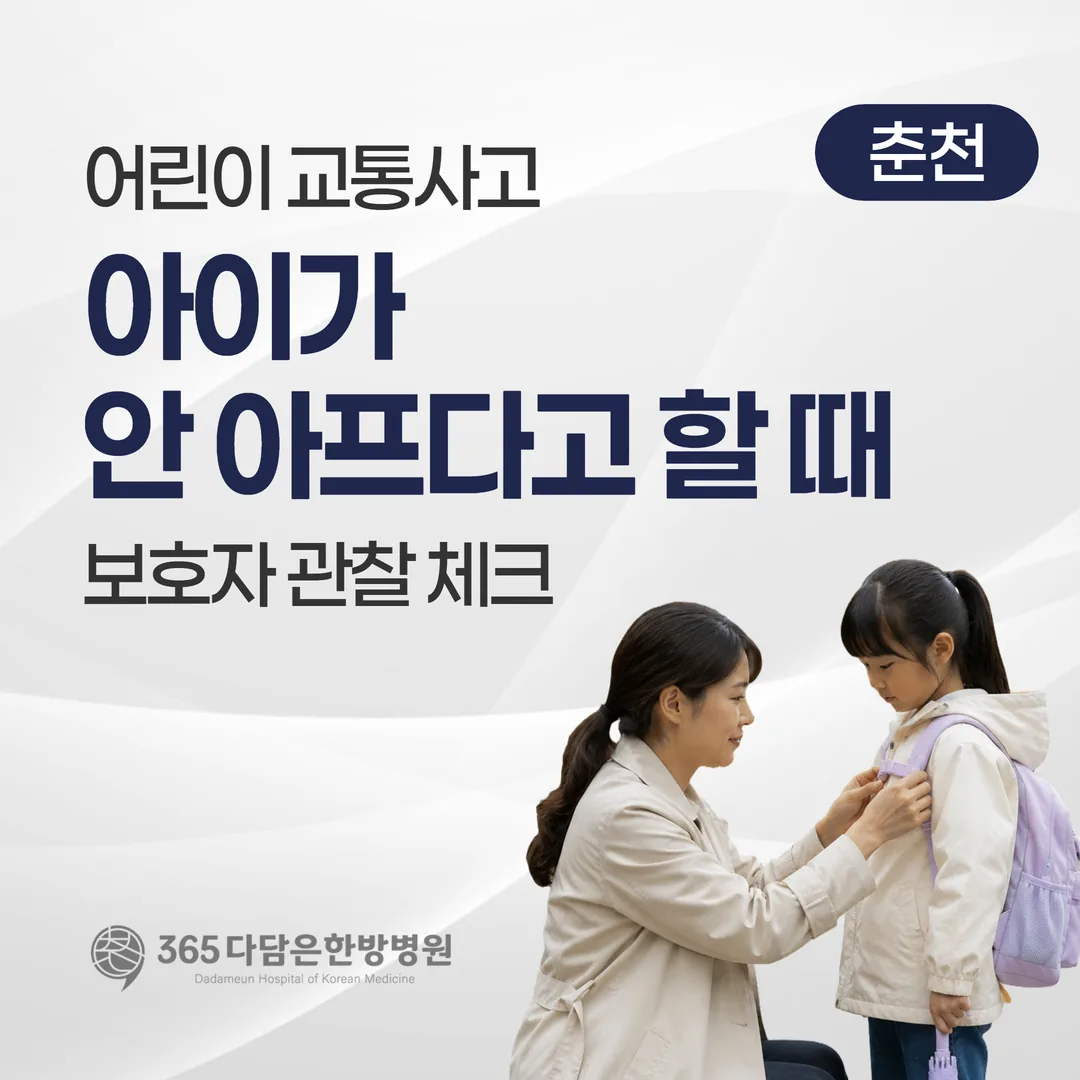 어린이 교통사고, 아이가 안 아프다고 할 때 — 보호자 관찰 체크