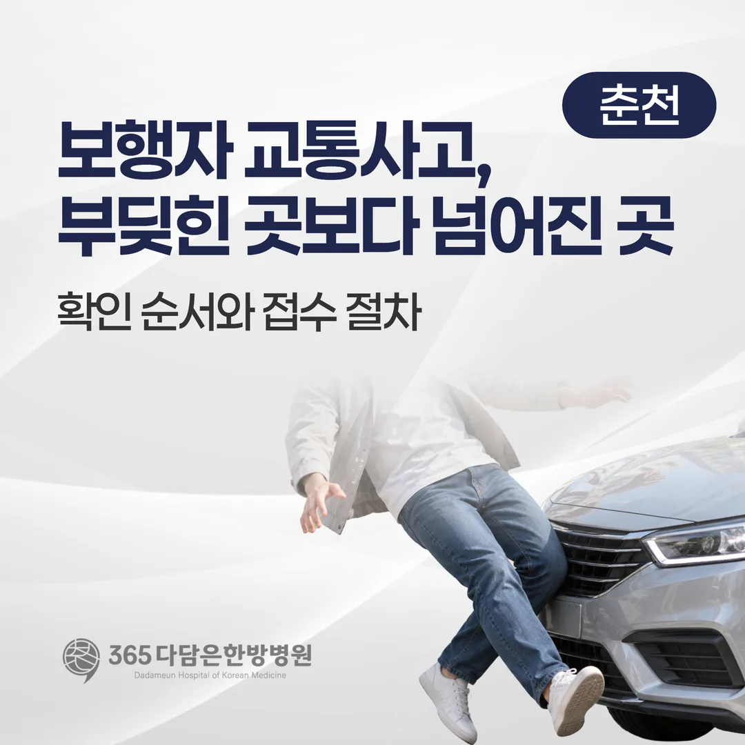 보행자 교통사고, 부딪힌 곳보다 넘어진 곳 — 확인 순서와 접수 절차