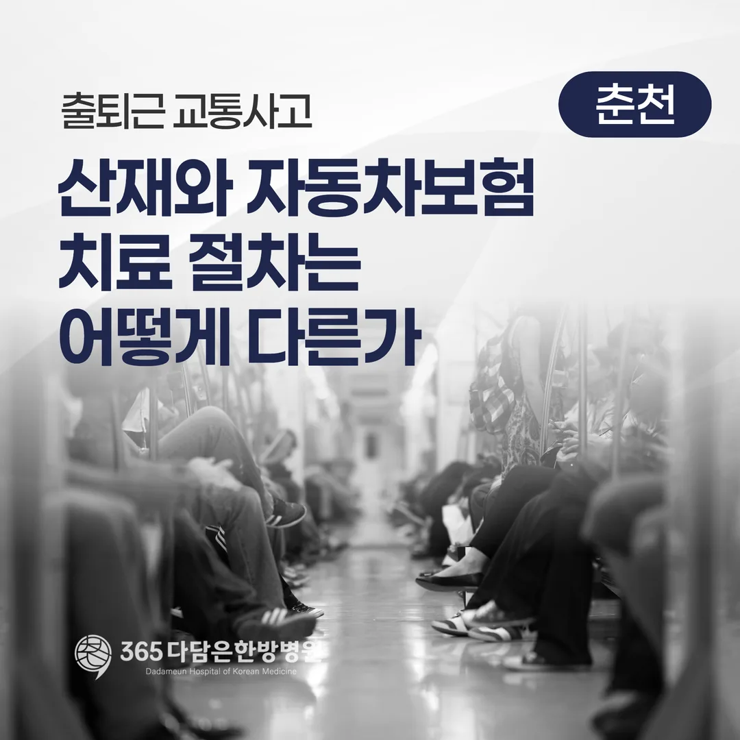 출퇴근 교통사고, 산재와 자동차보험 치료 절차는 어떻게 다른가