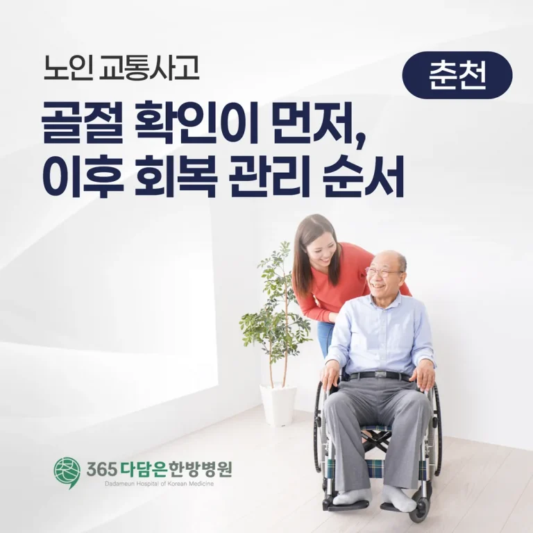 노인 교통사고, 골절 확인이 먼저인 이유 — 이후 회복 관리 순서