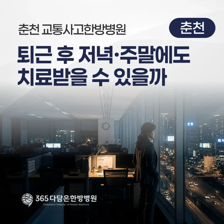 춘천 교통사고한방병원, 퇴근 후 저녁·주말에도 치료받을 수 있을까