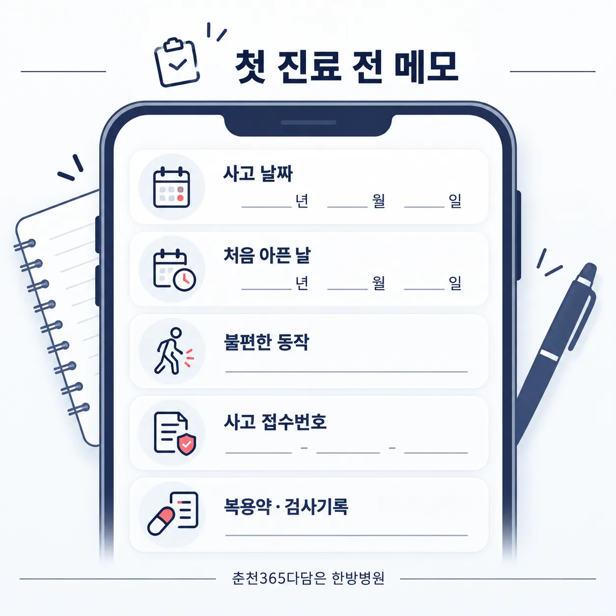 교통사고 며칠 뒤 첫 진료 전에 적어 둘 메모 항목 예시 카드