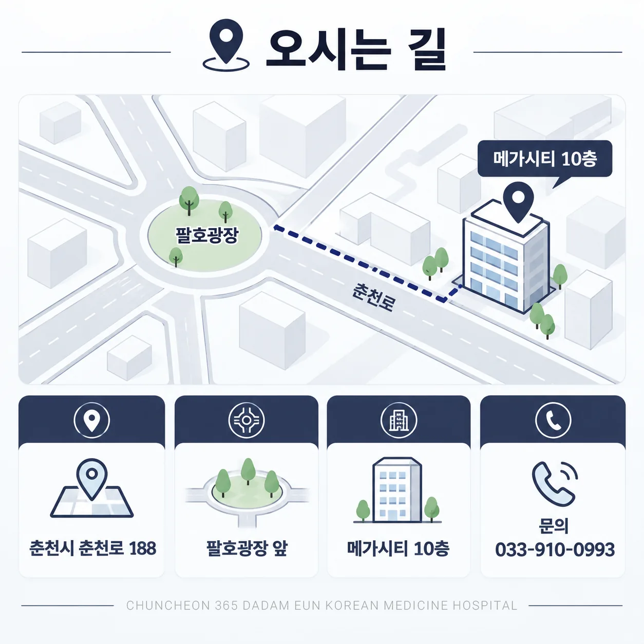 춘천 팔호광장 앞 메가시티 10층 춘천365다담은 한방병원 위치 안내