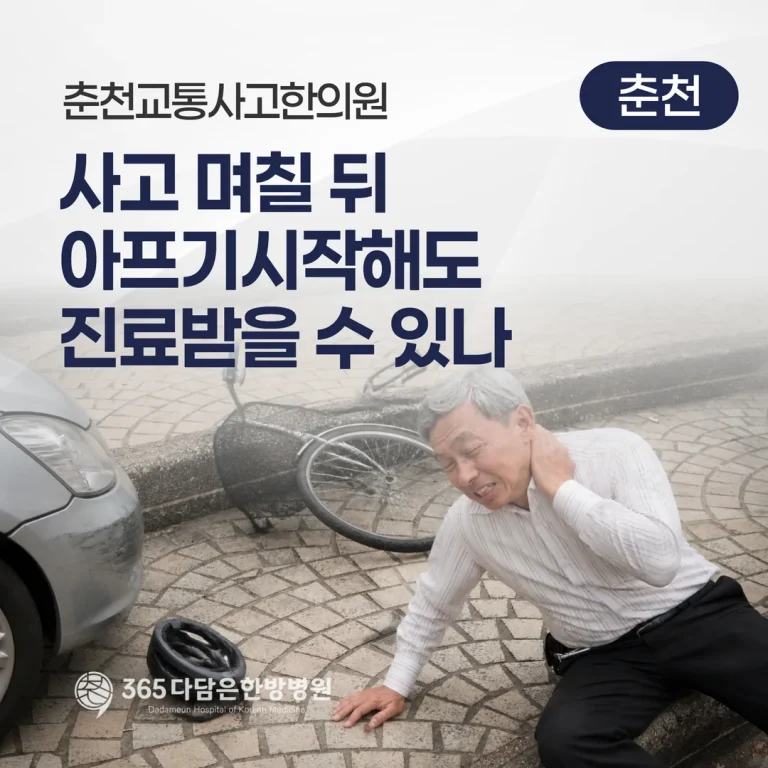 춘천교통사고한의원, 사고 며칠 뒤 아프기 시작해도 진료받을 수 있나