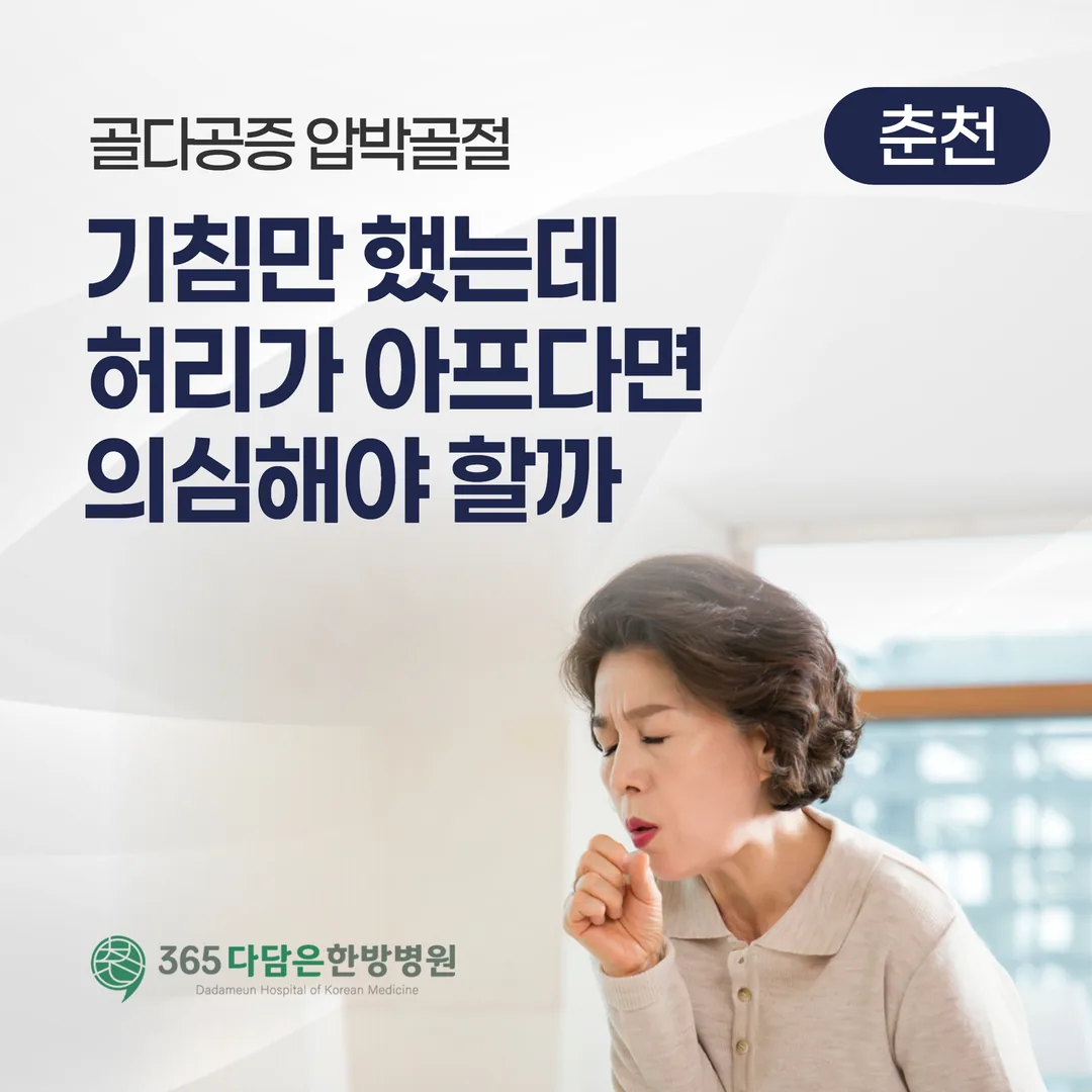 골다공증 압박골절, 기침만 했는데 허리가 아프다면 의심해야 할까