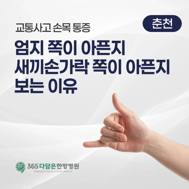 교통사고 손목 통증, 엄지 쪽이 아픈지 새끼손가락 쪽이 아픈지 보는 이유