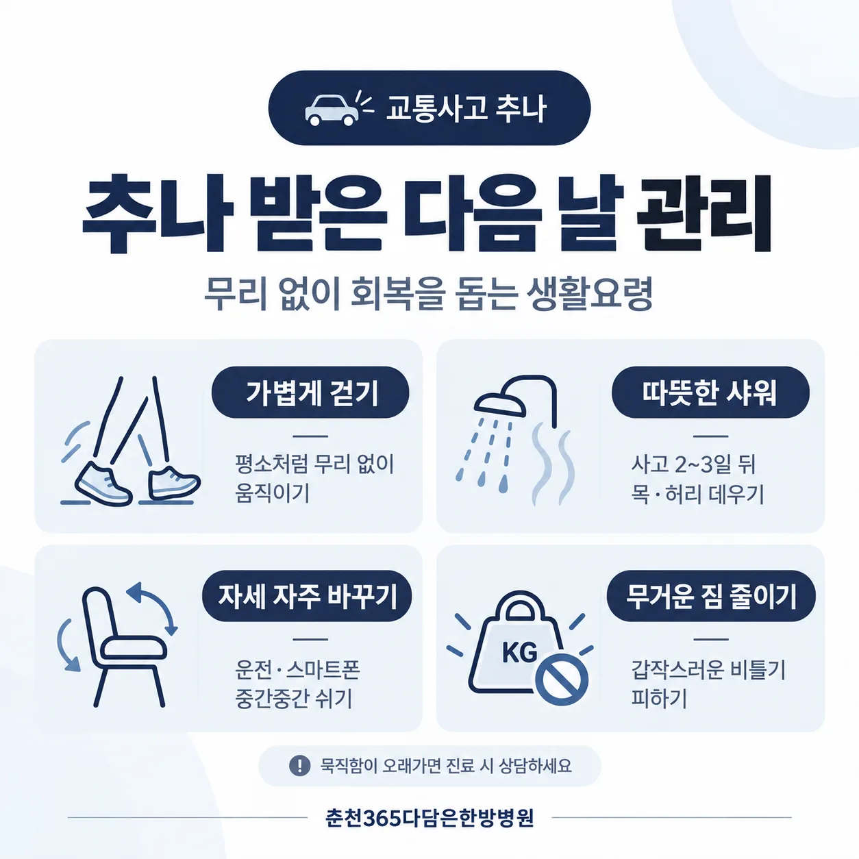 추나 받은 다음 날 생활 요령 네 가지 카드