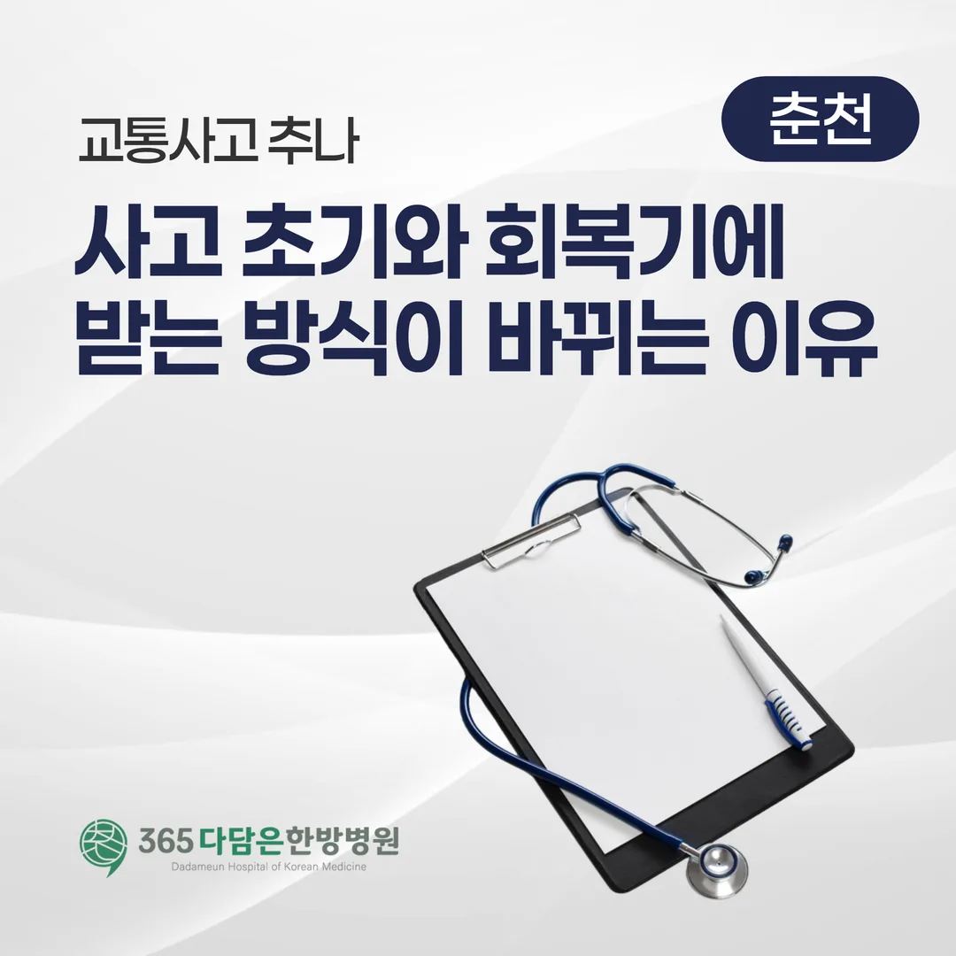 교통사고 추나, 사고 초기와 회복기에 받는 방식이 바뀌는 이유