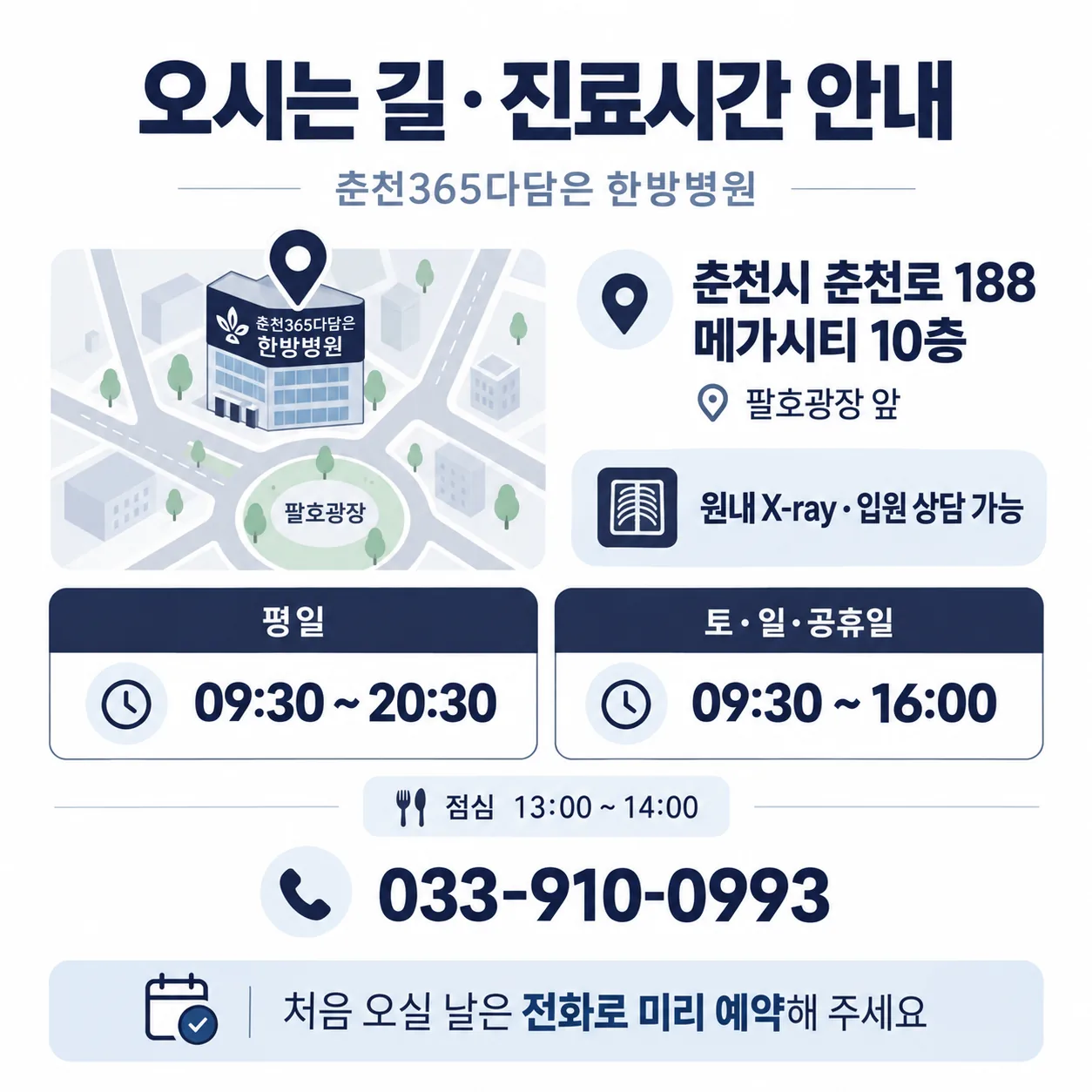 춘천 팔호광장 앞 메가시티 10층 위치와 진료 시간 안내