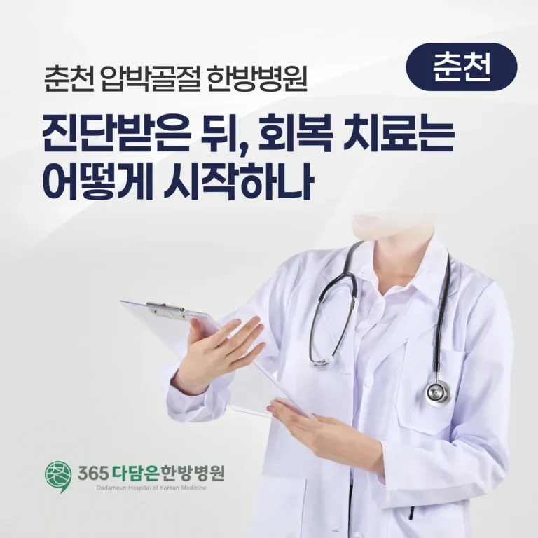춘천 압박골절 한방병원, 진단받은 뒤 회복 치료는 어떻게 시작하나