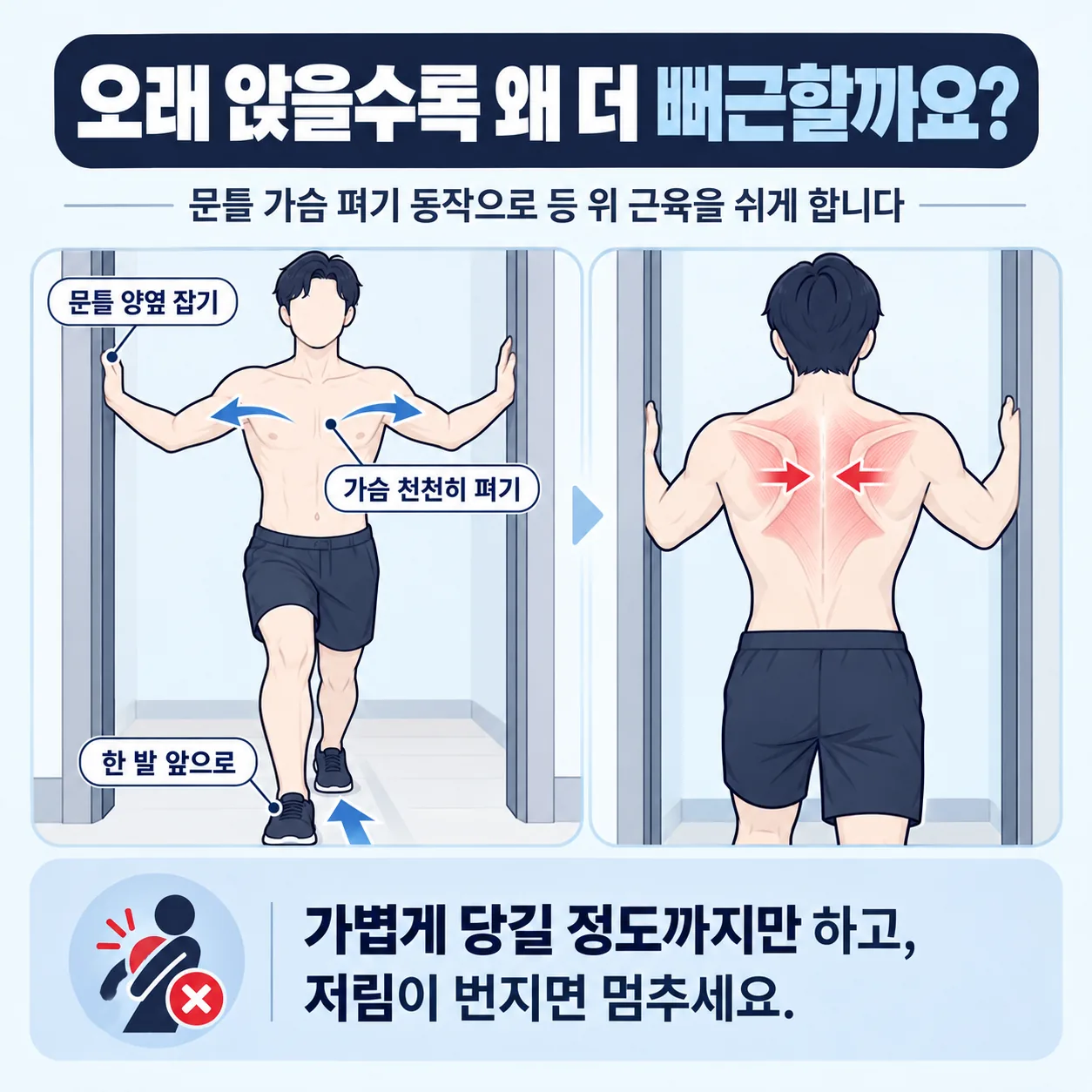 문틀을 잡고 가슴을 앞으로 내미는 가슴 펴기 동작 그림