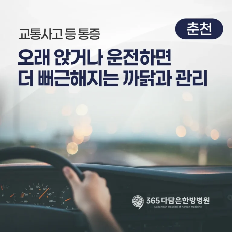 교통사고 등 통증, 오래 앉거나 운전하면 더 뻐근해지는 까닭과 관리
